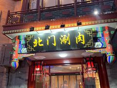 -北门涮肉·铜锅涮肉(南锣鼓巷店)
