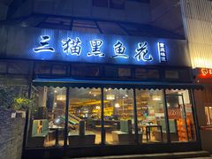-三猫黑鱼花(南大店)