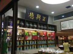 -正兴德(和平路店)