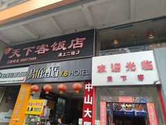 -天下客饭店(中山路店)