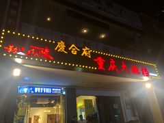 门面-庆合府重庆大排档(紫都城店)