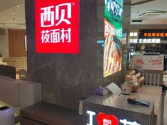 -西贝(上海新梅广场店)