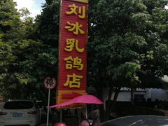 -光明刘冰乳鸽店(光明法政北路店)