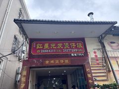 -红星光发煲仔饭(大石街店)