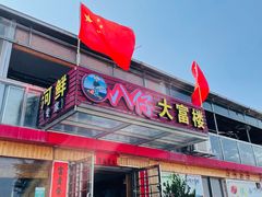 门面-八仔大富楼·河鲜(西江店)