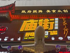 -庙街旅游·美食广场(五一广场店)