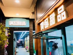 -满记甜品(湖滨店)
