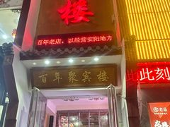 -百年聚宾楼(北大街店)