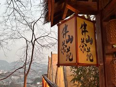 -伴山茶苑·围炉煮茶