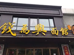 门面-钱万兴(塔园路店)