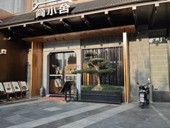 -简小舍·民间手艺菜(武昌江滩店)