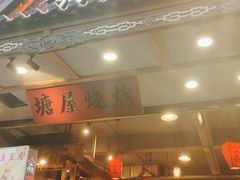 -塘屋烧烤·云南火塘烧烤品牌(春城慧谷旗舰店)