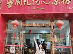 周礼伤心凉粉-姚记.周礼伤心凉粉(时代广场店)