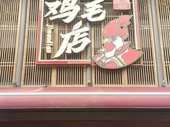 -将军府·鸡毛店(武侯祠店)