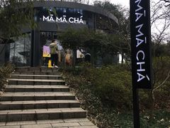门面-MAMACHA妈妈茶(岳麓山店)