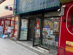-牛马行牛肉饸饹铺(长春总店)