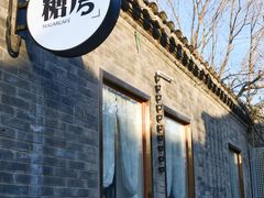 -糖房咖啡(南锣鼓巷店)