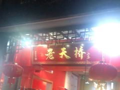 门面-老天桥蛙炉火锅(姑苏总店)