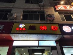 门面-螺鼎记螺蛳粉