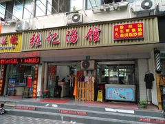 门面-张记汤馆(嫩江路店)