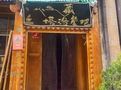 -塔洛藏餐吧(香格里拉古城店)