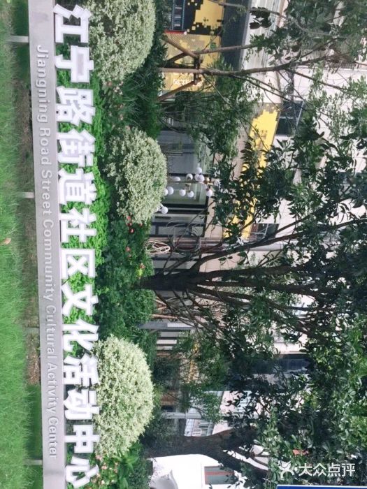 江宁路街道社区文化活动中心图片