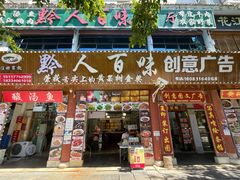 门面-黔人百味.贵州菜