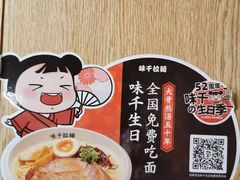 -味千拉面(煌华新纪元购物广场店)