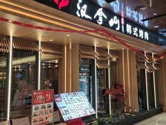 -汉拿山(金源店)