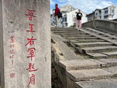 -绍兴书圣故里景区