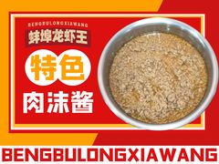 肉沫熬的酱-蚌埠龙虾王