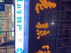 -老孙家饭庄·非遗(东关店)