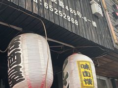 -日本料理神拉面