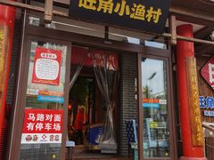 -旺角小渔村(二马路店)