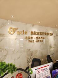 -奥拉克（天津）医疗美容门诊