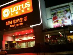 -卜蜂莲花(辽阳西路店)