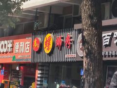 门面-韦记螺蛳粉(NO2店)