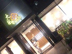 门面-大茴香越法料理(SOHO复兴店)