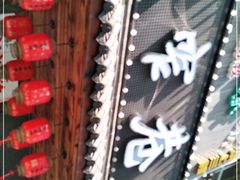 -宽窄巷子火锅(周浦店)
