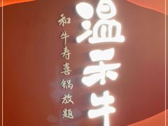 -温禾牛·和牛寿喜烧自助火锅(恒基名人店)