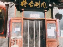 门面-将台涮肉(酒仙桥店)