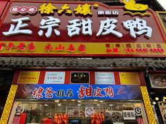 -徐六孃正宗甜皮鸭(张公桥店)