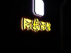 -阿娘面馆