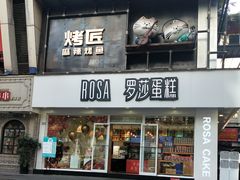 门面-罗莎蛋糕(建设路店)