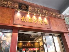 -恩宁刘福记(东华东路店)