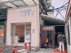 -沪西老弄堂面馆(定西路店)
