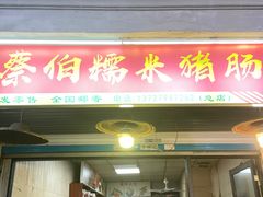 -蔡伯糯米猪肠