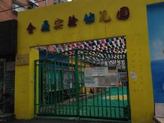 -金鼎实验幼儿园(和平里中街)