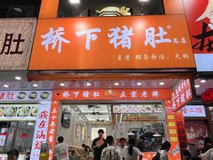 -老字號·桥下猪肚(龙眼南路店)