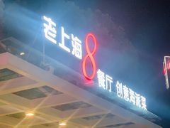 -东方明珠老上海8号餐厅(东方明珠广播电视塔店)